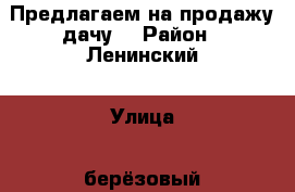 Предлагаем на продажу дачу. › Район ­ Ленинский › Улица ­ берёзовый пр › Дом ­ 30 › Общая площадь дома ­ 20 › Площадь участка ­ 6 › Цена ­ 350 000 - Саратовская обл., Саратов г. Недвижимость » Дома, коттеджи, дачи продажа   